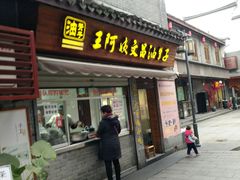 门面-王阿姨文昌油赞子(府桥街店)