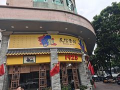 -民信老铺(华盖路店)