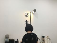 -浆木咖啡馆(湘子庙街店)