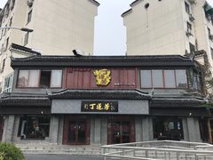 门面-丁莲芳(红旗路店)