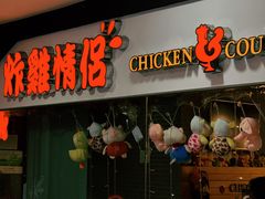 -炸鸡情侣韩式料理(中央大街店)