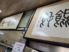 -周震馄饨