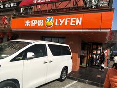 门面-来伊份(田东路店)