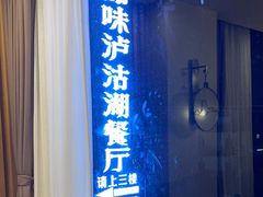 -品味泸沽湖•民族特色菜(大落水店)