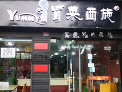 门面-冒菜西施·非遗冒菜(总店)
