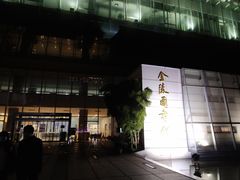 -金陵图书馆