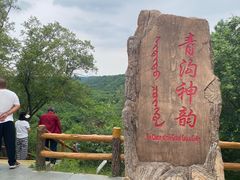 -大青沟风景区