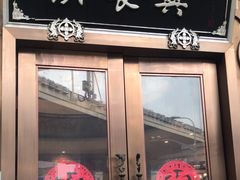 -洪长兴(云南南路店)