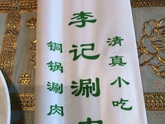 -清真·鸦儿李记·涮肉(和平里店)