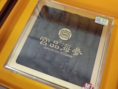 -宫品海参专卖店(黄浦老西门店)