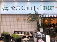 门面-春莱·老挝咖啡·泰式奶茶(钟楼店)