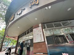 -老福合沟无米粿甜汤粿品店