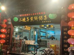 -清真·二嫂子煎饼果子(鼓楼旗舰形象店)