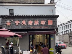 -守英猪脏粉(仓桥街店)