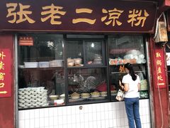 门面-洞子口张老二凉粉(文殊院店)