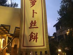 -萝卜丝饼