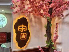 -宋园·金宴浙鲜馆(静安店)