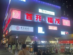-首开福茂购物中心(宋家庄店)