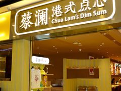 -蔡澜点心·粤菜(海印都荟城店)