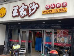 门面-王家沙点心店(南京西路总店)