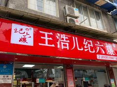 -王浩儿纪六孃甜皮鸭(乐山总店)