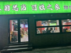 -王菊美食街