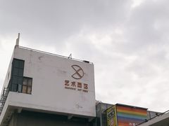 -沙坡尾艺术西区