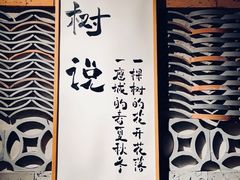 -树厨贵州菜(大十字店)