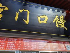 门面-宫门口馒头铺(创始人总店)