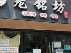 -笼铭坊(北蔡店)