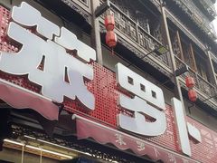 -黄兴南路步行商业街