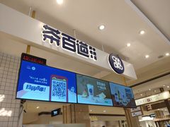 -茶百道(柏威年店)