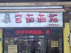 -包面西施(黄泥磅总店)