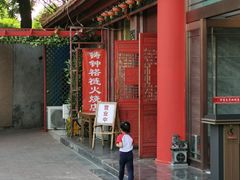 -铸钟褡裢火烧(西三环紫竹桥店)
