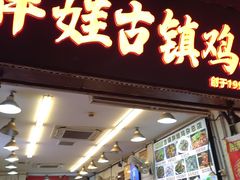 -胖娃古镇鸡杂·黑金冠(磁器口总店)