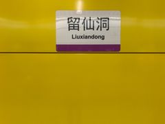 -留仙洞(地铁站)