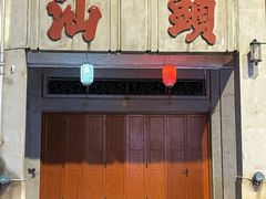 -汕头市小公园