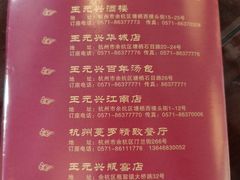 -王元兴酒楼(杭帮菜名店)