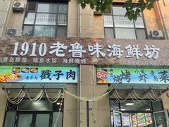-1910老鲁味海鲜·戳子肉·青岛菜(金沙滩店)