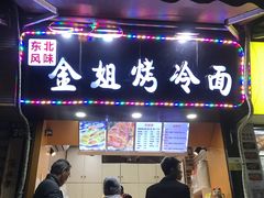 门面-金姐烤冷面(大沙泥街店)