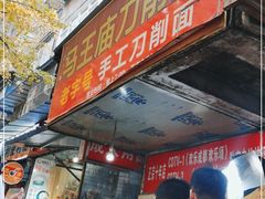 门面-马王庙刀削面馆(四川省交通学院宿舍店)