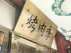 -烤肉季饭庄
