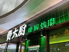 -费大厨辣椒炒肉(正佳广场店)