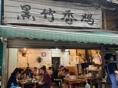 门面-黑竹香鸡(营和巷店)