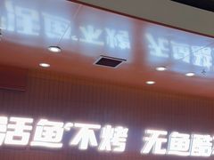 -鱼酷活鱼烤鱼(沈阳大悦城店)