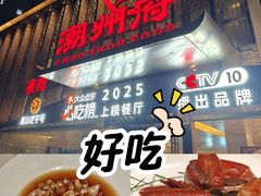 -潮州府·潮菜·砂锅粥(徐家汇店)
