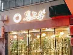 门面-喜上喜鸡煲翅(吉大店)