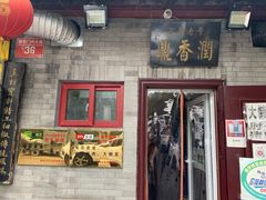 门面-鼎香润(德胜门内店)