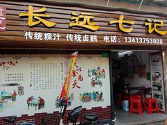 门面-长远七记