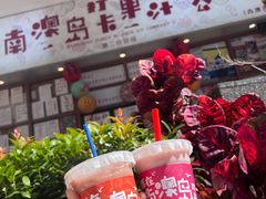 -南澳岛打卡果汁冰公司